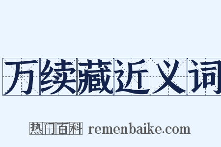 万续藏近义词是什么意思的图片